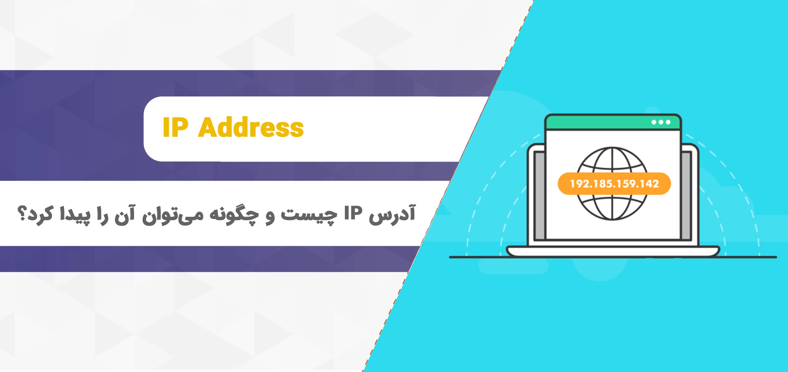آدرس IP چیست و چگونه می‌توان آن را به دست آورد؟
