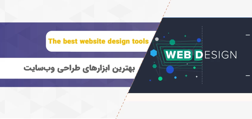 معرفی بهترین ابزارهای طراحی وب‌سایت