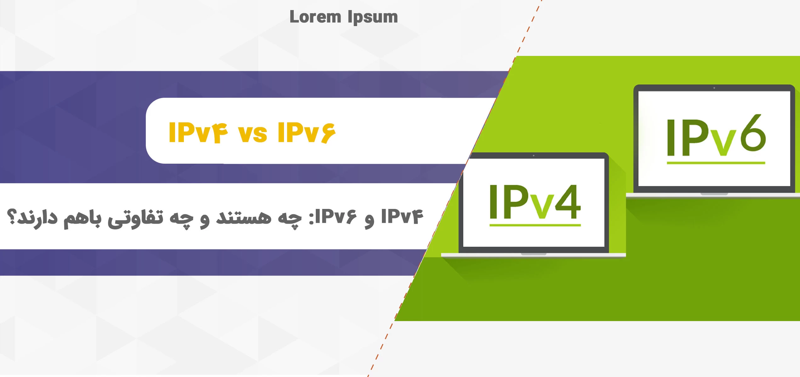  IPv4 و IPv6: چه هستند و چه تفاوتی باهم دارند؟