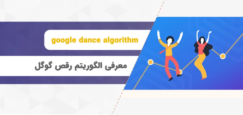 معرفی الگوریتم رقص گوگل