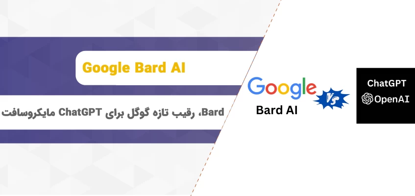 Bard، رقیب تازه گوگل برای ChatGPT مایکروسافت