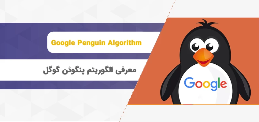 معرفی الگوریتم پنگوئن گوگل