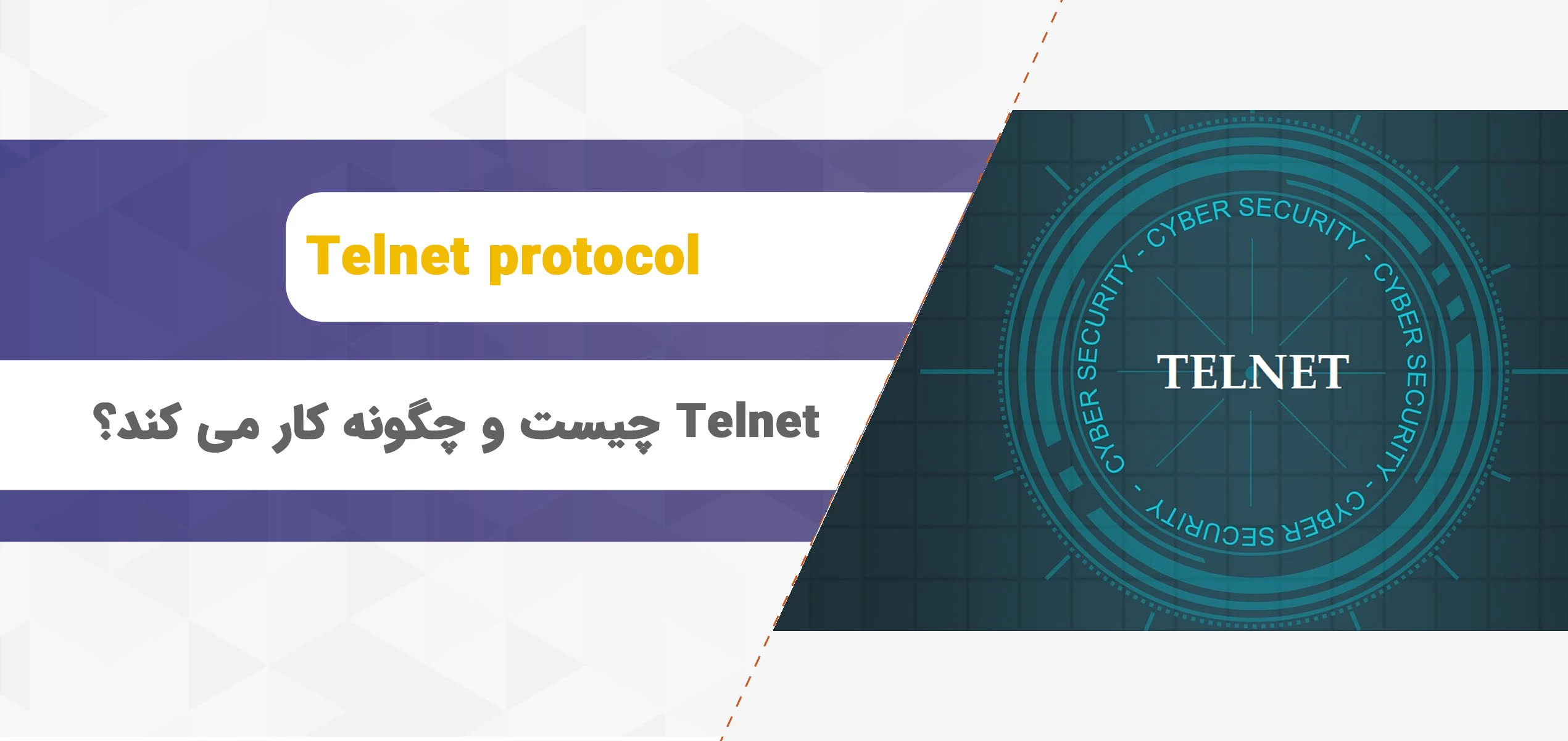 Telnet چیست و چگونه کار می کند؟