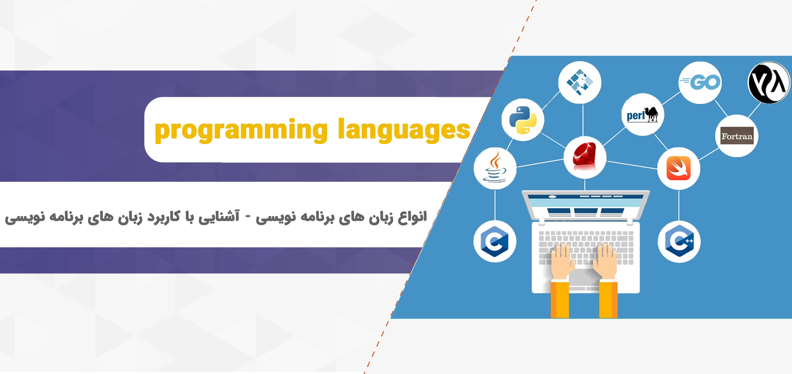 انواع زبان های برنامه نویسی - آشنایی با کاربرد زبان های برنامه نویسی
