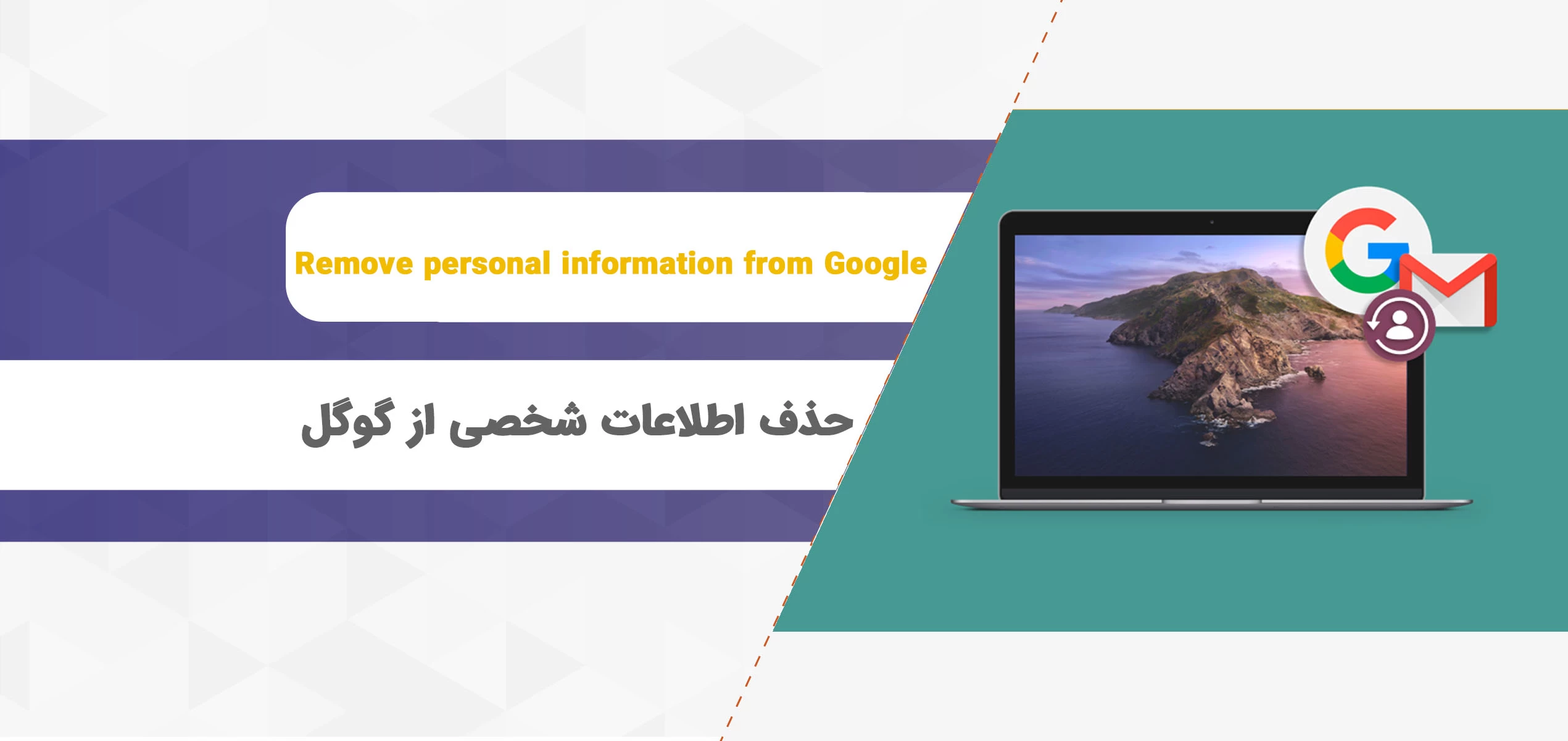 حذف اطلاعات شخصی از گوگل