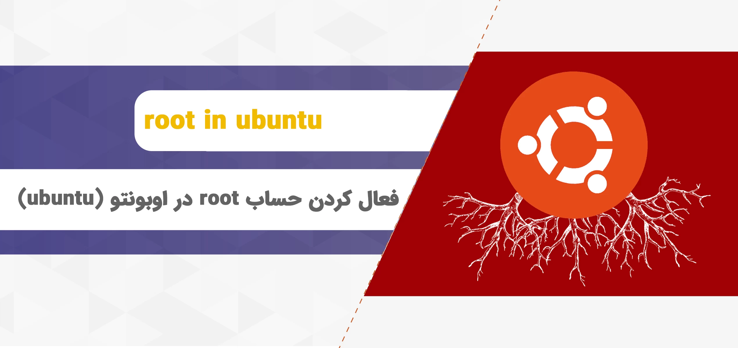 فعال کردن حساب root در ubuntu