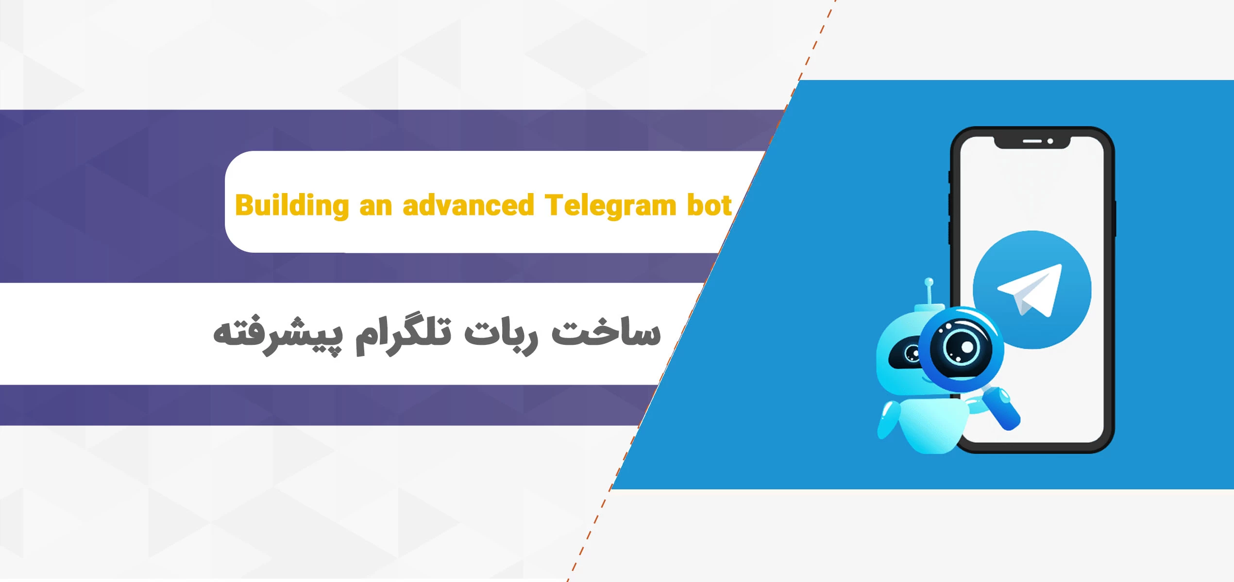 ساخت ربات تلگرام پیشرفته [آموزش ساخت ربات تلگرام]