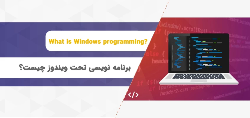 برنامه نویسی تحت ویندوز چیست؟ معرفی محبوب‌ترین زبان‌های برنامه نویسی ویندوز