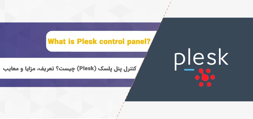 کنترل پنل پلسک (Plesk) چیست؟ تعریف، مزایا و معایب