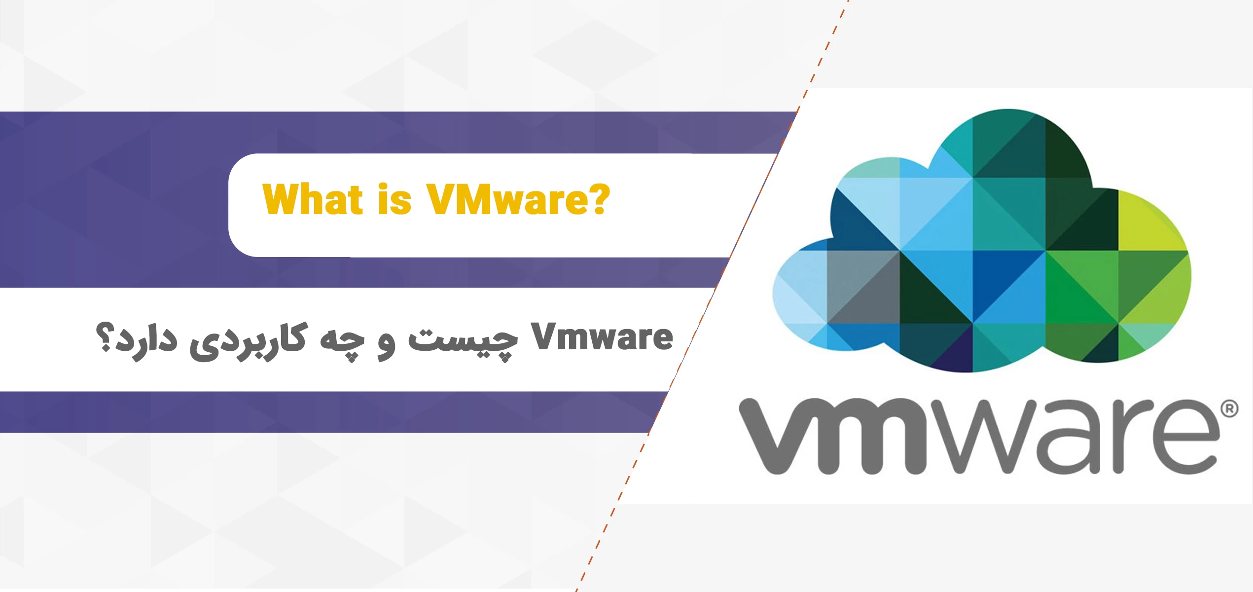 Vmware چیست و چه کاربردی دارد ؟
