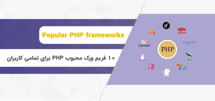 10 فریم ورک محبوب PHP برای تمامی کاربران؛ از مبتدی تا حرفه‌ای