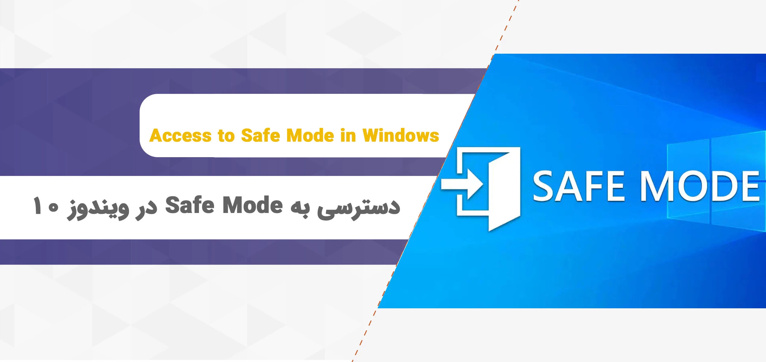 دسترسی به Safe Mode در ویندوز  10 [سیف مود ویندوز 10]