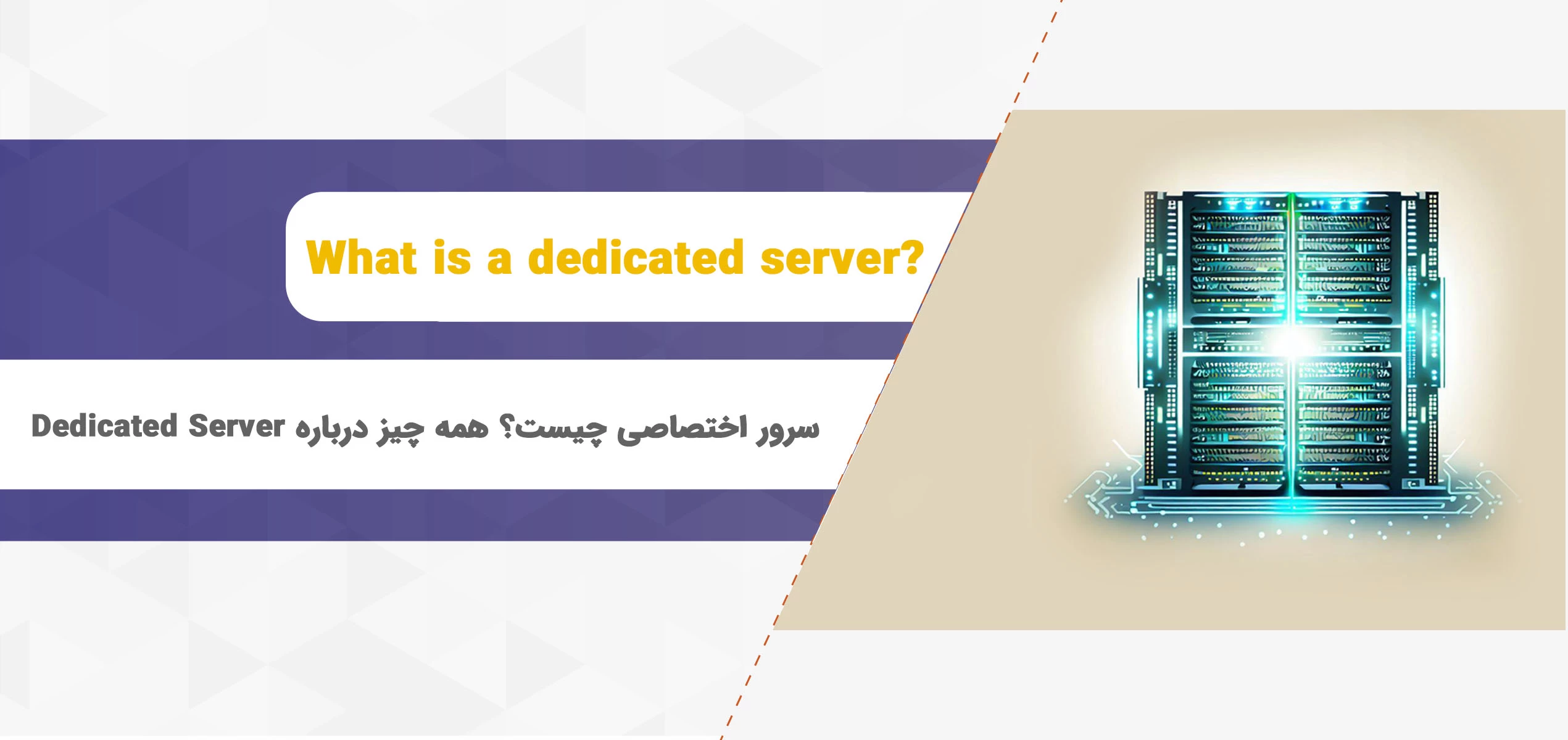 سرور اختصاصی چیست؟ همه چیز درباره Dedicated Server