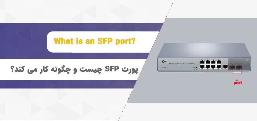 پورت SFP چیست و چگونه کار می کند؟