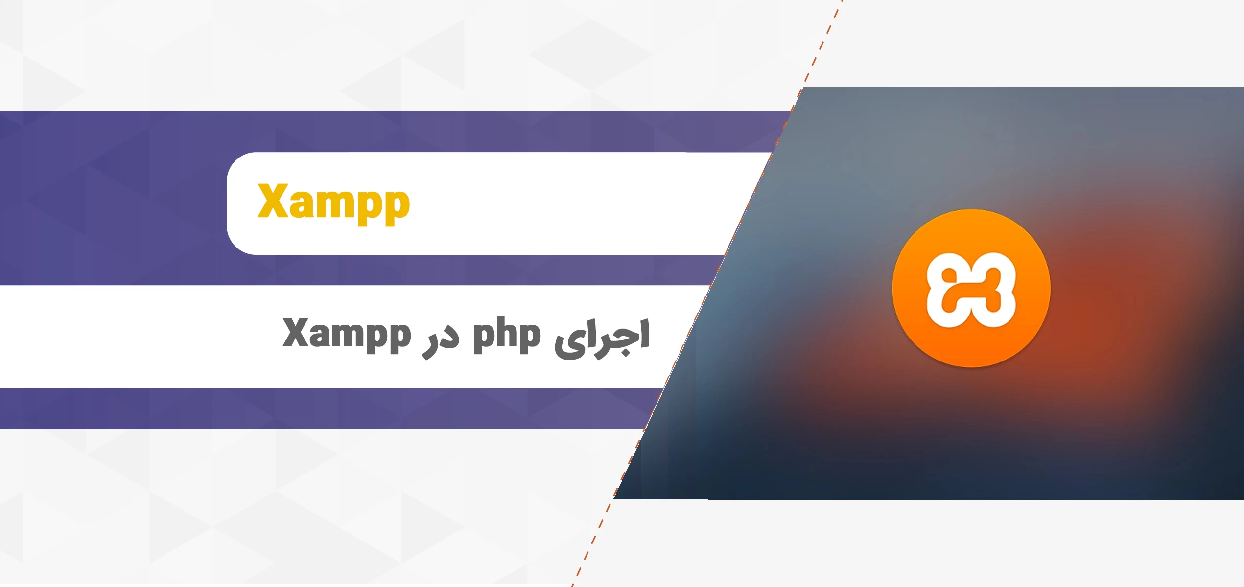 اجرای php در Xampp