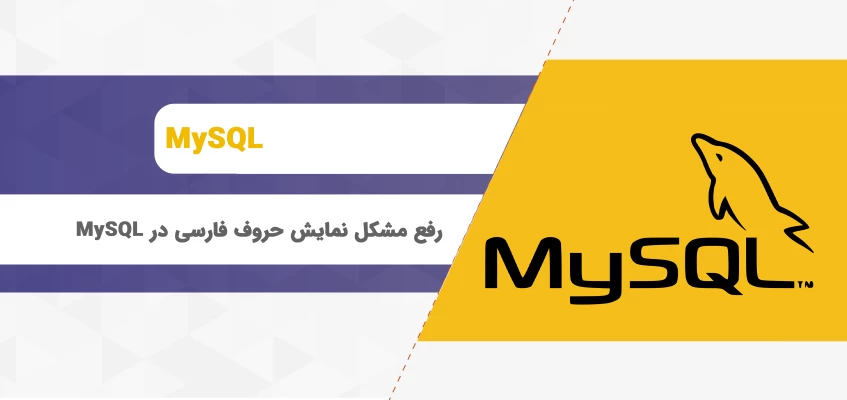 رفع مشکل نمایش حروف فارسی در MySQL