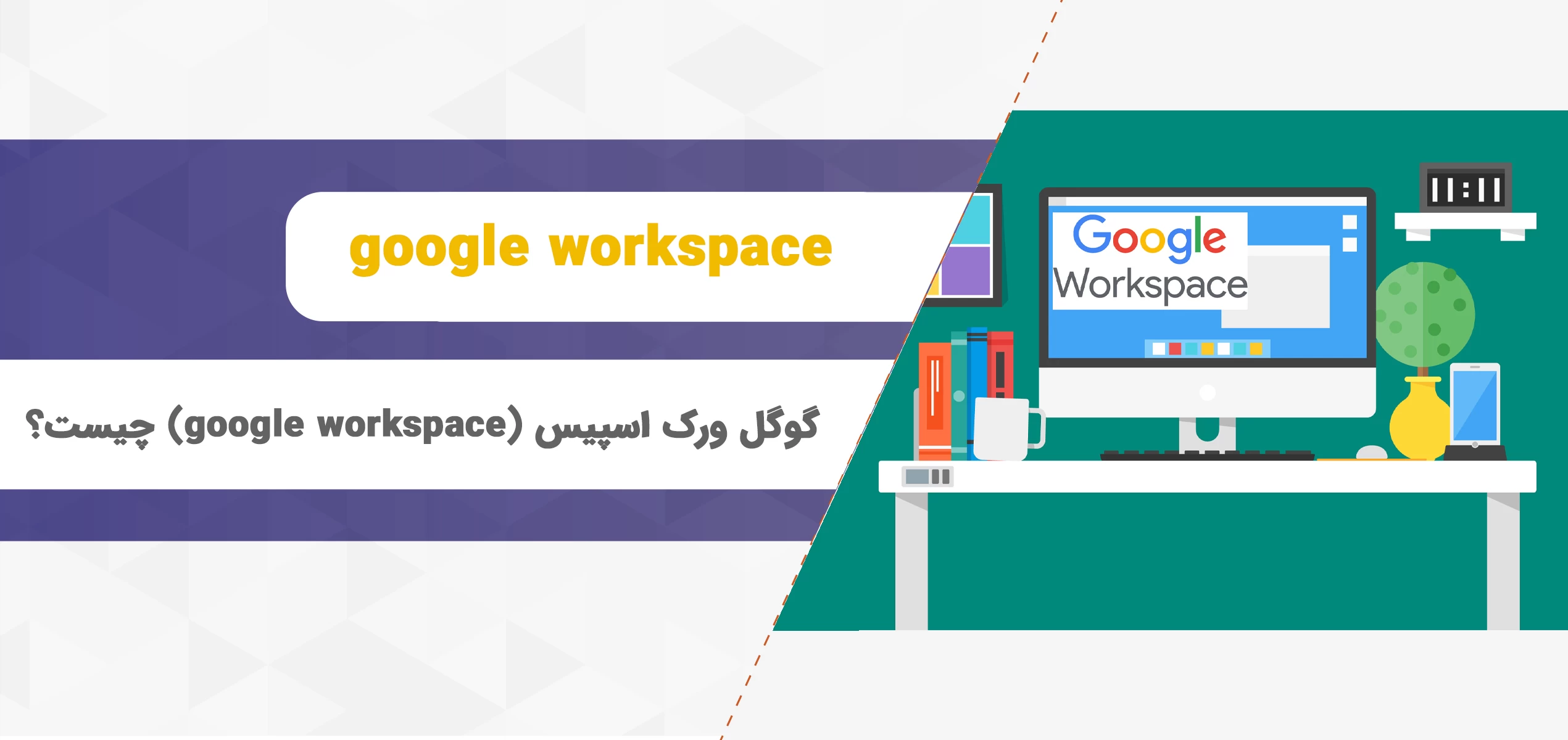گوگل ورک اسپیس (google workspace) چیست؟