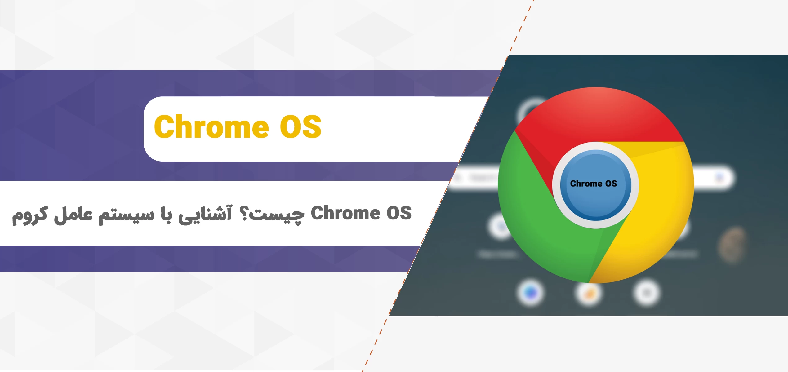 Chrome OS چیست؟ آشنایی با سیستم عامل کروم و Chromebook