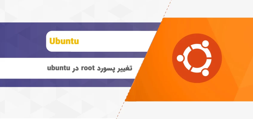 فعال کردن يوزر Root در ubuntu و تغییر پسورد Root