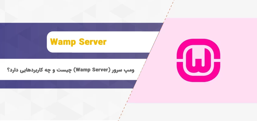 ومپ سرور (Wamp Server) چیست و چه کاربردهایی دارد؟
